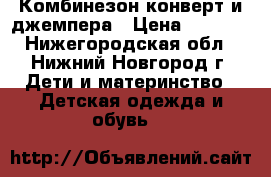 Комбинезон-конверт и джемпера › Цена ­ 1 600 - Нижегородская обл., Нижний Новгород г. Дети и материнство » Детская одежда и обувь   